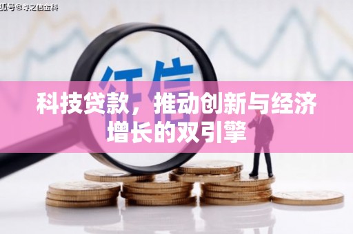 哈尔滨科技贷款，推动创新与经济增长的双引擎
