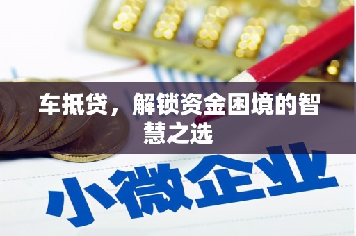 哈尔滨车抵贷，解锁资金困境的智慧之选