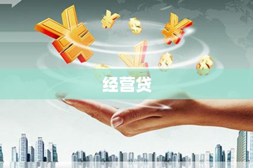哈尔滨经营贷