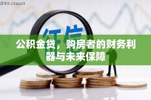 哈尔滨公积金贷，购房者的财务利器与未来保障