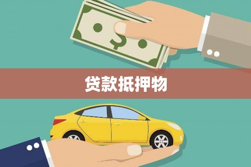 哈尔滨贷款抵押物