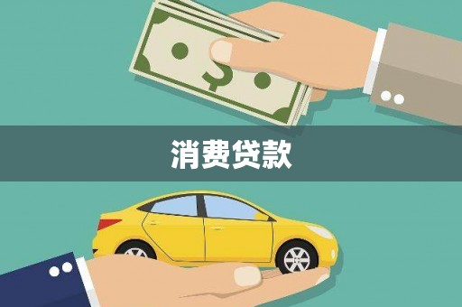 哈尔滨消费贷款
