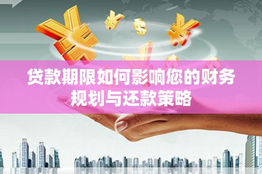 哈尔滨贷款期限如何影响您的财务规划与还款策略
