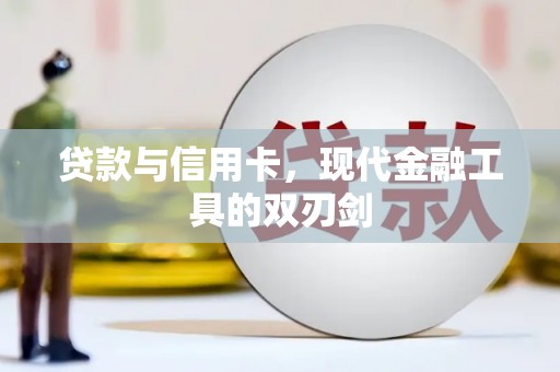 哈尔滨贷款与信用卡，现代金融工具的双刃剑