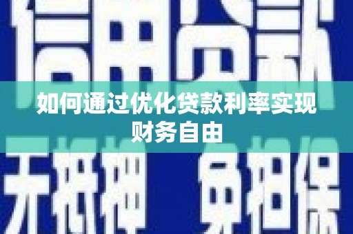 哈尔滨如何通过优化贷款利率实现财务自由