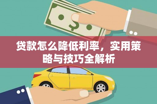 哈尔滨贷款怎么降低利率，实用策略与技巧全解析