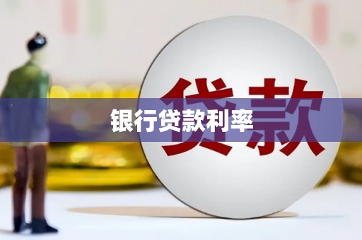 哈尔滨银行贷款利率