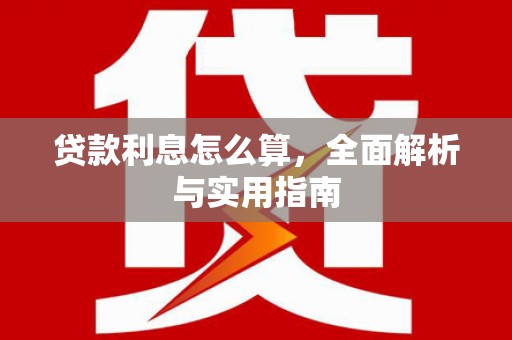 哈尔滨贷款利息怎么算，全面解析与实用指南