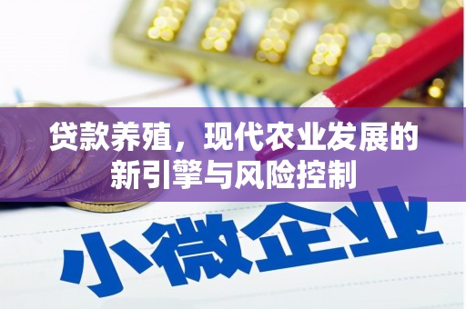 哈尔滨贷款养殖，现代农业发展的新引擎与风险控制