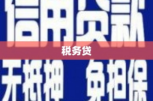 哈尔滨税务贷