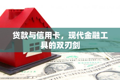 哈尔滨贷款与信用卡，现代金融工具的双刃剑