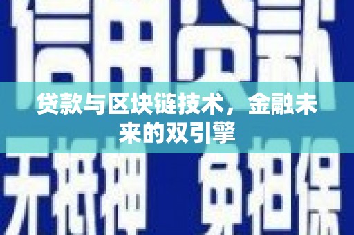 哈尔滨贷款与区块链技术，金融未来的双引擎