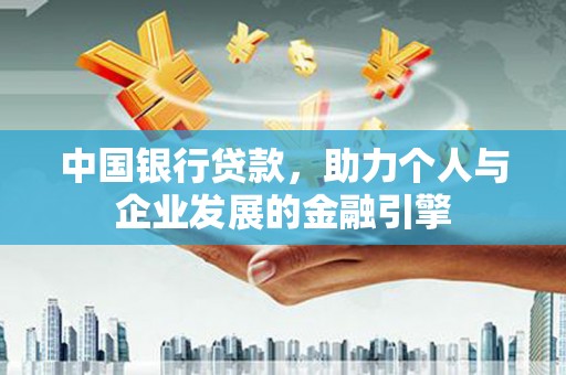 哈尔滨中国银行贷款，助力个人与企业发展的金融引擎