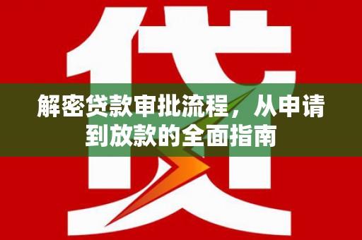 哈尔滨解密贷款审批流程，从申请到放款的全面指南