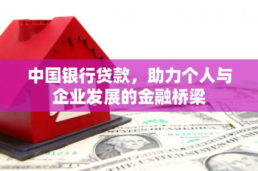 哈尔滨中国银行贷款，助力个人与企业发展的金融桥梁