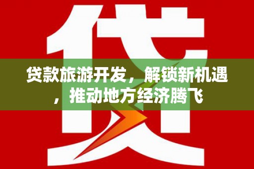 哈尔滨贷款旅游开发，解锁新机遇，推动地方经济腾飞