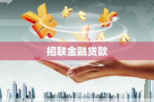 哈尔滨招联金融贷款