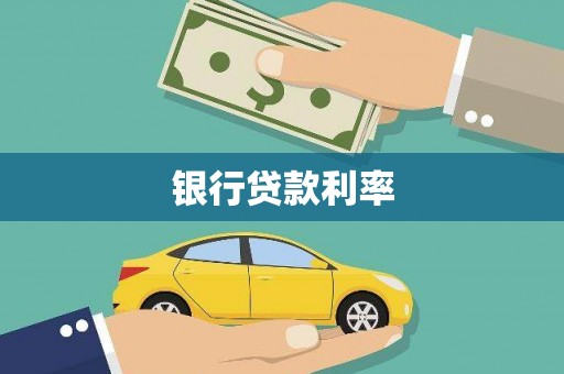 哈尔滨银行贷款利率