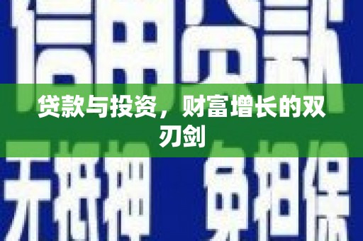 哈尔滨贷款与投资，财富增长的双刃剑
