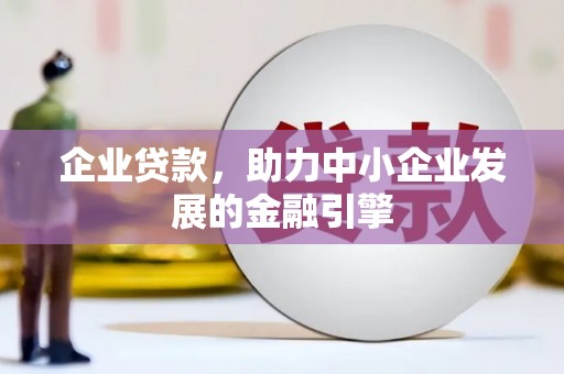 哈尔滨企业贷款，助力中小企业发展的金融引擎