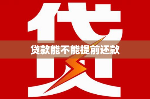 哈尔滨贷款能不能提前还款