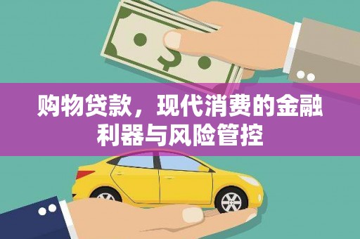 哈尔滨购物贷款，现代消费的金融利器与风险管控