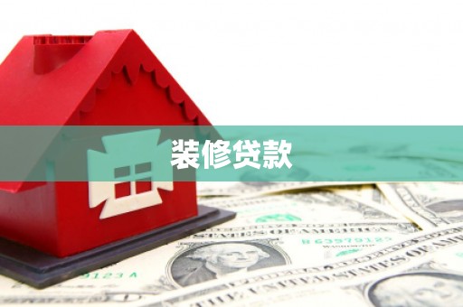 哈尔滨装修贷款