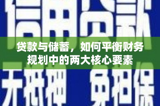 哈尔滨贷款与储蓄，如何平衡财务规划中的两大核心要素