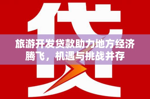 哈尔滨旅游开发贷款助力地方经济腾飞，机遇与挑战并存