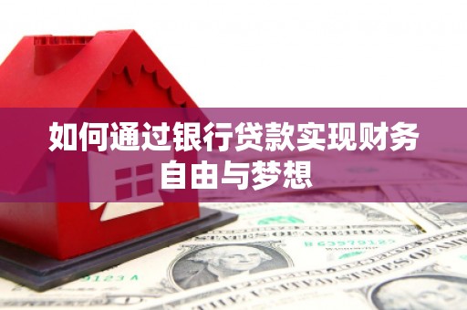 哈尔滨如何通过银行贷款实现财务自由与梦想