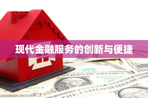哈尔滨现代金融服务的创新与便捷