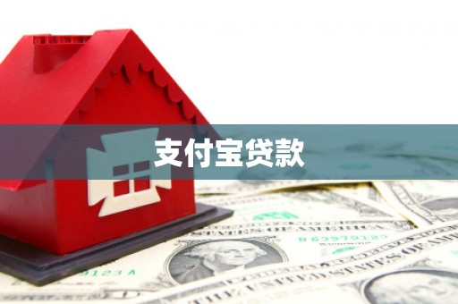 哈尔滨支付宝贷款