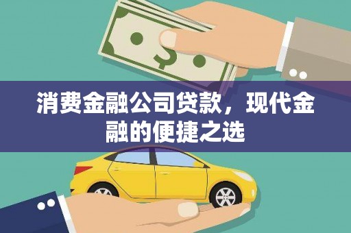 哈尔滨消费金融公司贷款，现代金融的便捷之选