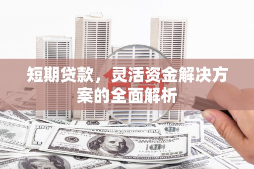 哈尔滨短期贷款，灵活资金解决方案的全面解析