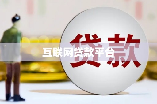 哈尔滨互联网贷款平台