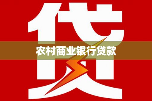 哈尔滨农村商业银行贷款