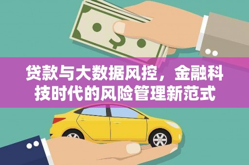 哈尔滨贷款与大数据风控，金融科技时代的风险管理新范式
