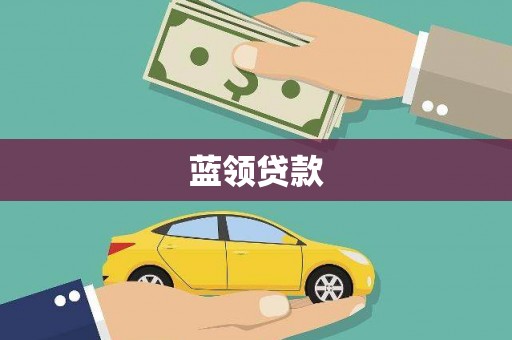 哈尔滨蓝领贷款