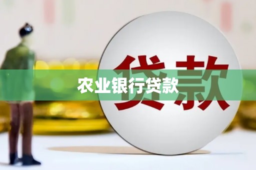 哈尔滨农业银行贷款