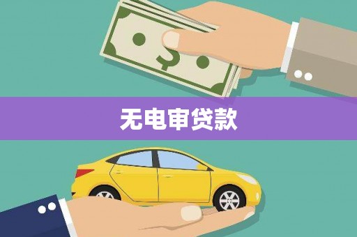 哈尔滨无电审贷款