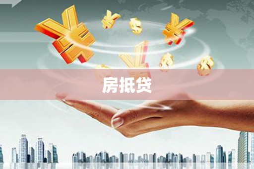 哈尔滨房抵贷