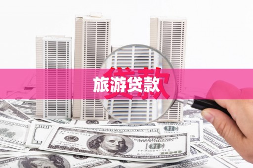 哈尔滨旅游贷款