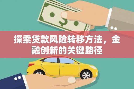 哈尔滨探索贷款风险转移方法，金融创新的关键路径