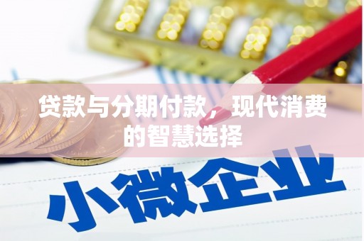 哈尔滨贷款与分期付款，现代消费的智慧选择