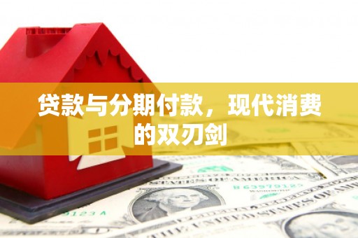 哈尔滨贷款与分期付款，现代消费的双刃剑