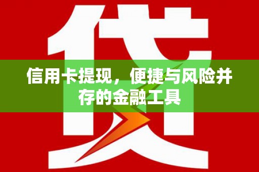 哈尔滨信用卡提现，便捷与风险并存的金融工具
