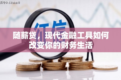 哈尔滨随薪贷，现代金融工具如何改变你的财务生活