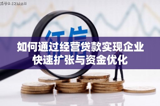 哈尔滨如何通过经营贷款实现企业快速扩张与资金优化