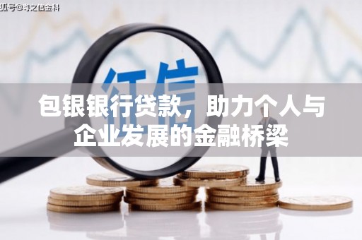 哈尔滨包银银行贷款，助力个人与企业发展的金融桥梁