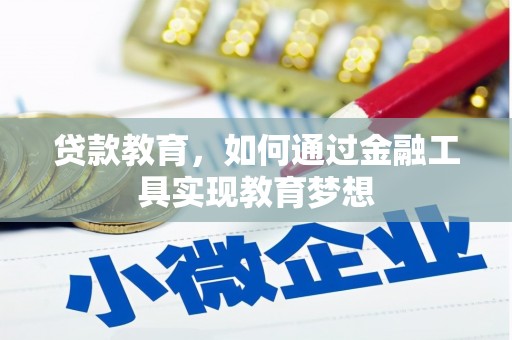 哈尔滨贷款教育，如何通过金融工具实现教育梦想
